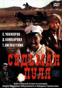 Седьмая пуля 1972