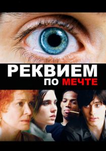 Реквием по мечте 2000