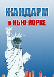 Жандарм в Нью-Йорке 1965