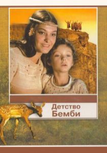 Детство Бемби 1985