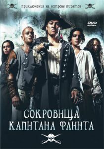 Сокровища капитана Флинта 2007
