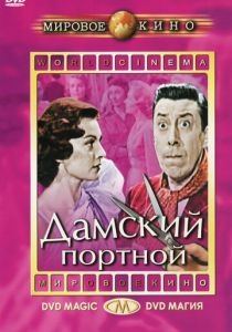 Дамский портной 1956