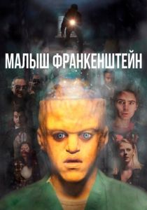 Малыш Франкенштейн 2018