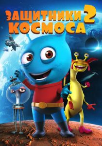 Защитники космоса 2 2018