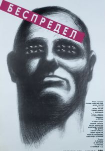 Беспредел 1989