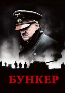 Бункер 2004