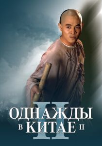 Однажды в Китае 2 1992