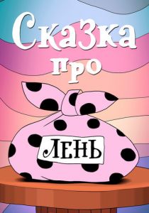 Сказка про лень 1976