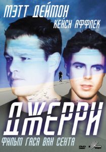 Джерри 2002