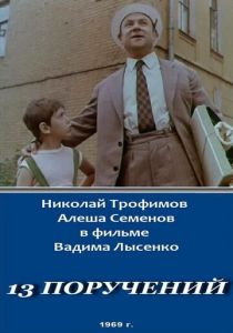 13 поручений 1969