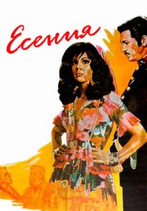 Есения 1971