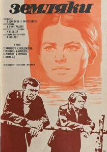 Земляки 1974