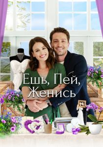 Eat, Drink & Be Married 2019