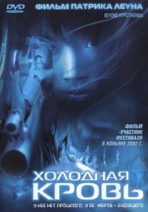 Холодная кровь 1996