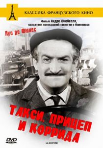 Такси, прицеп и коррида 1958