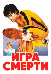 Игра смерти 1978
