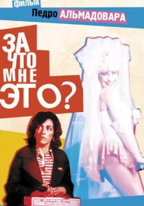 За что мне это? 1984