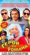 Герой ее романа 2001