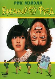 Вредный Фред 1991