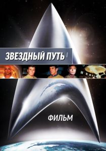 Звездный путь: Фильм 1979