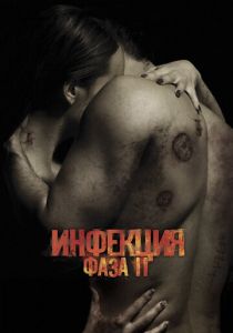 Инфекция: Фаза 2 2015