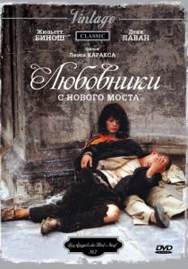 Любовники с Нового моста 1991