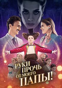Руки прочь от моего папы! 2021