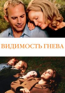 Видимость гнева 2004