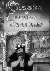 Сказка о царе Салтане 1943