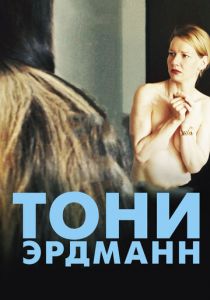 Тони Эрдманн 2016