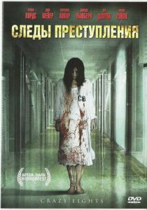 Следы преступления 2006