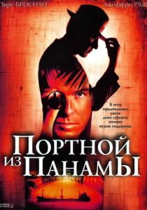 Портной из Панамы 2001