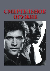 Смертельное оружие 1987