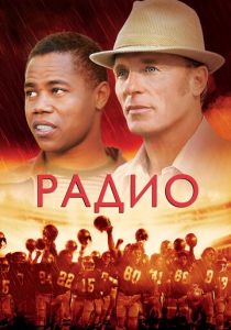 Радио 2003