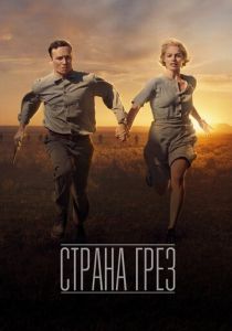 Страна грёз 2019