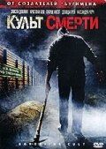 Культ смерти 2007