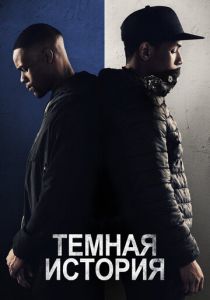 Темная история 2019