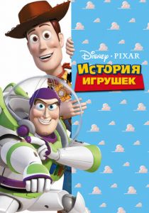 История игрушек 1995