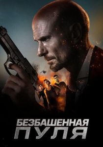 Безбашенная пуля 2019