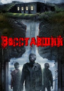 Восставший 2017
