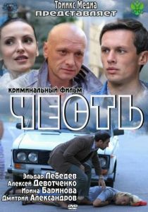 Честь 2011