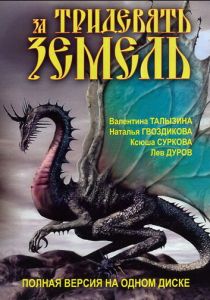 За тридевять земель 2003