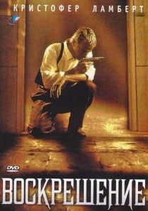 Воскрешение 1999