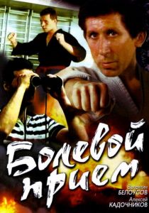 Болевой прием 1992