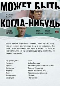 Может быть, когда-нибудь… 2021