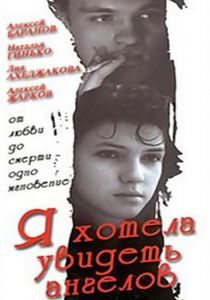 Я хотела увидеть ангелов 1992