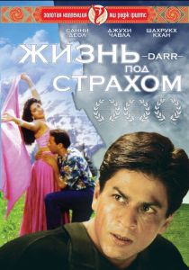Жизнь под страхом 1993