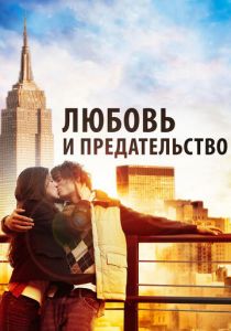 Любовь и предательство 2010