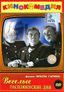 Веселые Расплюевские дни 1966