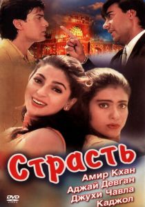 Страсть 1997